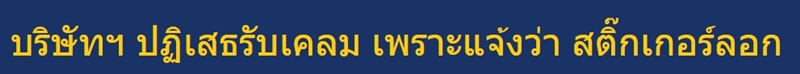 บริษัทไม่รับเคลมแรม เพราะสติ๊กเกอร์ลอก บริษัทไม่รับเคลมแรม เพราะสติ๊กเกอร์ลอก