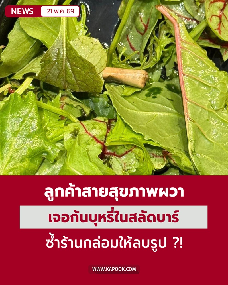 ก้นบุหรี่ในสลัดบาร์ ก้นบุหรี่ในสลัดบาร์
