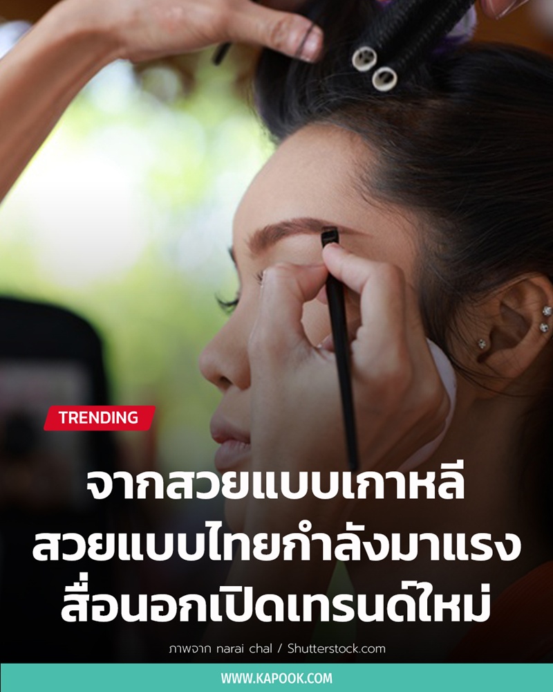 สวยแบบไทย สวยแบบไทย