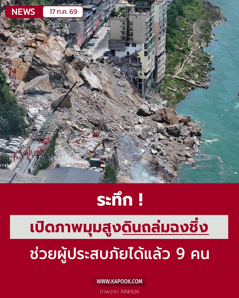 ดินถล่มรุนแรงในฉงชิ่ง ประเทศจีน ดินถล่มรุนแรงในฉงชิ่ง ประเทศจีน