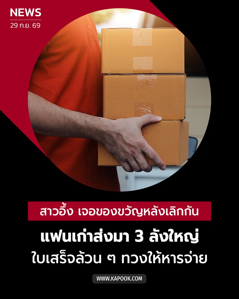 แฟนเก่าทวงเงิน แฟนเก่าทวงเงิน