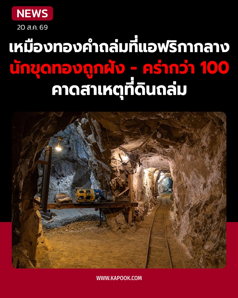 เหมืองทองคำถล่มที่แอฟริกากลาง เหมืองทองคำถล่มที่แอฟริกากลาง