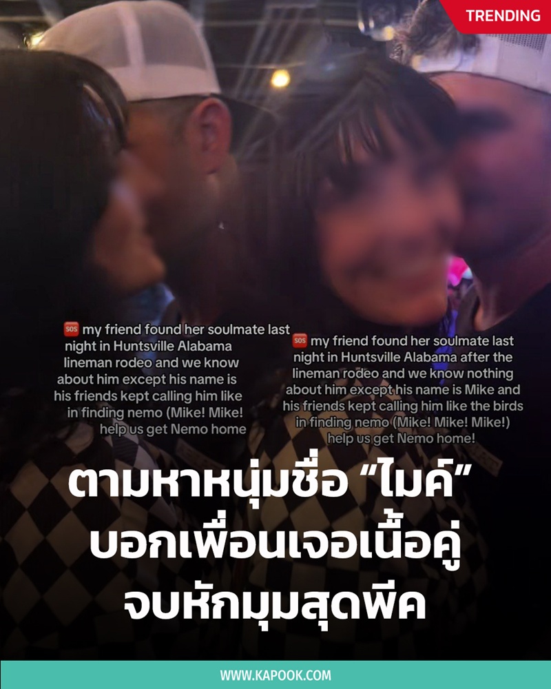 ตามหาหนุ่มชื่อไมค์ ตอนจบหักมุมสุดพีค ตามหาหนุ่มชื่อไมค์ ตอนจบหักมุมสุดพีค