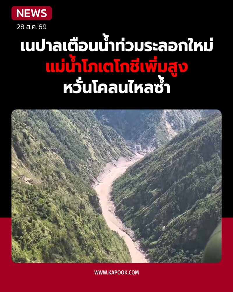 เนปาลเตือนน้ำท่วมระลอกใหม่ เนปาลเตือนน้ำท่วมระลอกใหม่