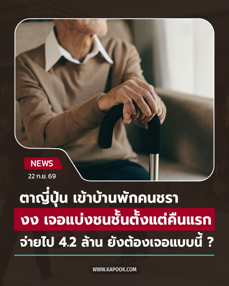 บ้านพักคนชรา บ้านพักคนชรา