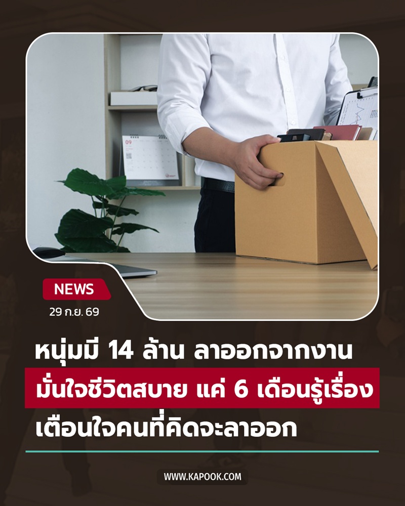 เตือนสิ่งที่ควรคิดก่อนลาออก เตือนสิ่งที่ควรคิดก่อนลาออก