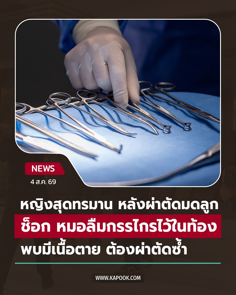 หมอลืมกรรไกรผ่าตัด หมอลืมกรรไกรผ่าตัด