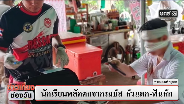 นักเรียนตกจากรถบัสโดยสาร นักเรียนตกจากรถบัสโดยสาร