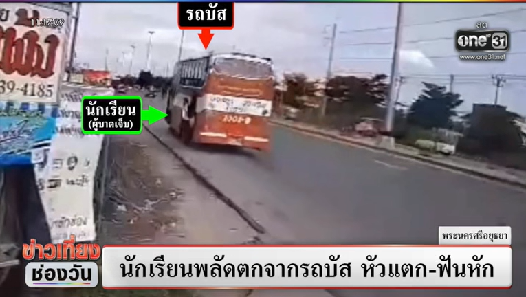 นักเรียนตกจากรถบัสโดยสาร นักเรียนตกจากรถบัสโดยสาร