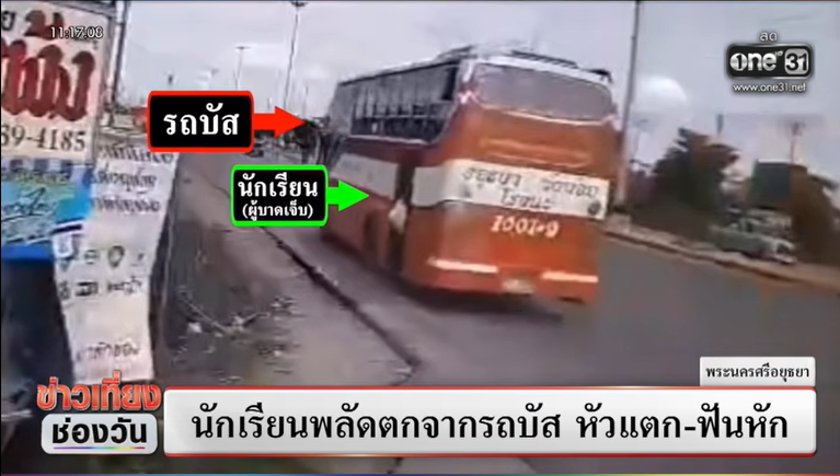 นักเรียนตกจากรถบัสโดยสาร นักเรียนตกจากรถบัสโดยสาร