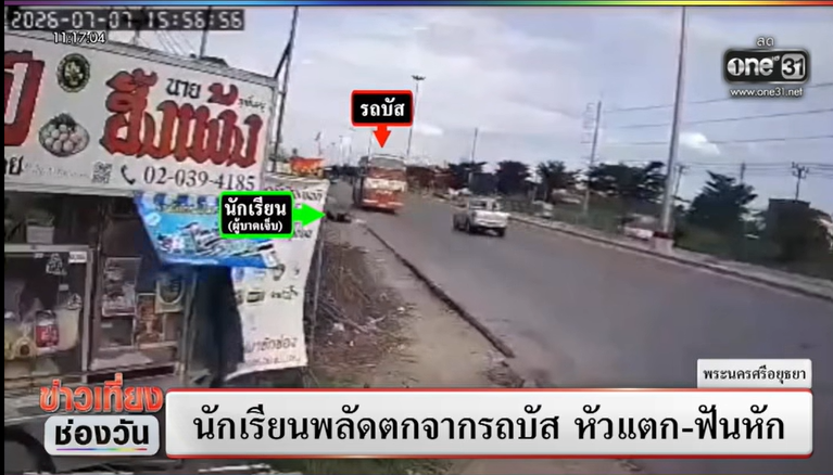 นักเรียนตกจากรถบัสโดยสาร นักเรียนตกจากรถบัสโดยสาร
