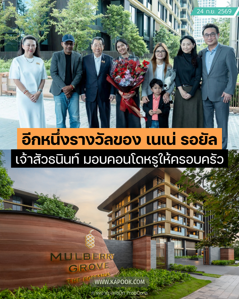 เจ้าสัวธนินท์ เจียรวนนท์ มอบคอนโดแก่ครอบครัว เนเน่ รอยัล เจ้าสัวธนินท์ เจียรวนนท์ มอบคอนโดแก่ครอบครัว เนเน่ รอยัล