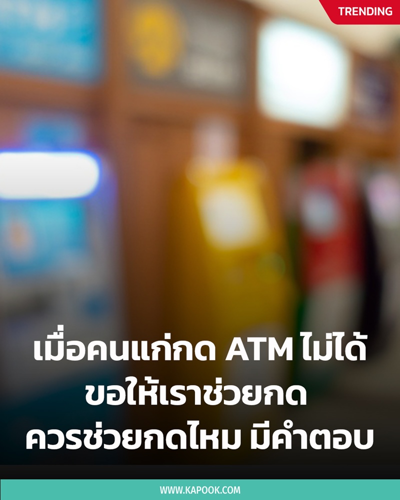 คนแก่กด ATM ไม่ได้ ควรช่วยไหม คนแก่กด ATM ไม่ได้ ควรช่วยไหม