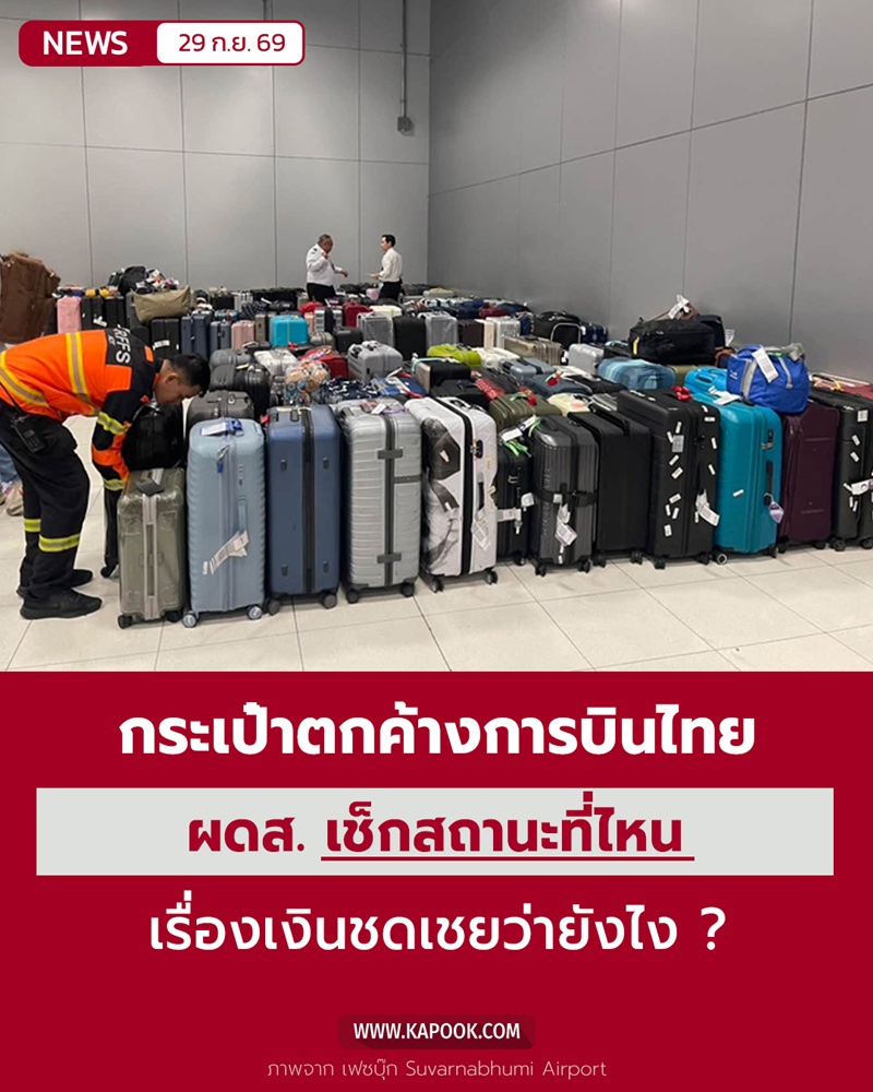 กระเป๋าตกค้างการบินไทย กระเป๋าตกค้างการบินไทย