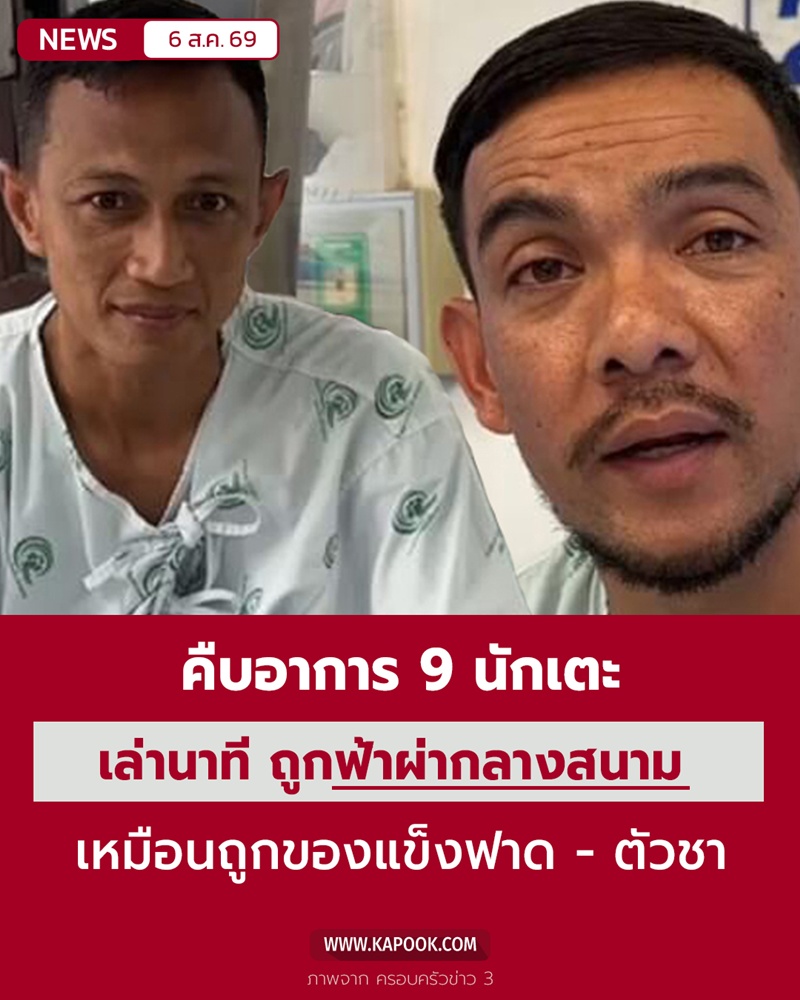 ฟ้าผ่านักฟุตบอล ฟ้าผ่านักฟุตบอล