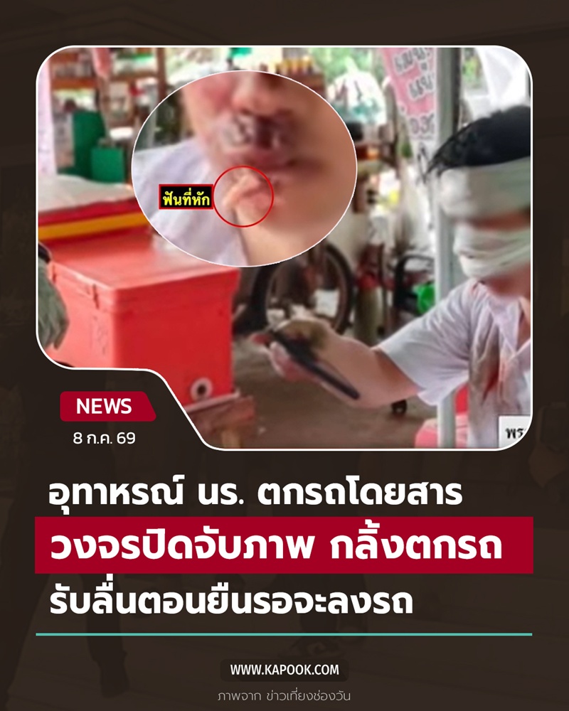 นักเรียนตกจากรถบัสโดยสาร นักเรียนตกจากรถบัสโดยสาร