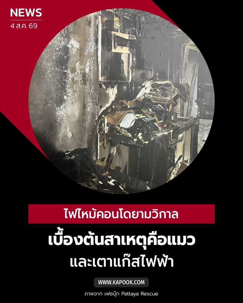 ไฟไหม้คอนโดพัทยา ไฟไหม้คอนโดพัทยา