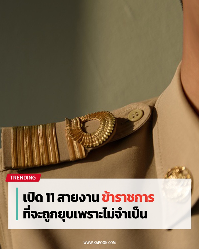 11 สายงานกำลังจะถูกยุบ 11 สายงานกำลังจะถูกยุบ