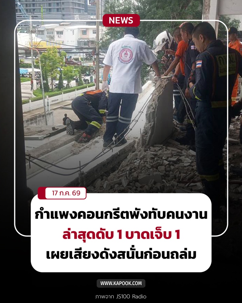 แผ่นคอนกรีตล้มทับคนงาน แผ่นคอนกรีตล้มทับคนงาน