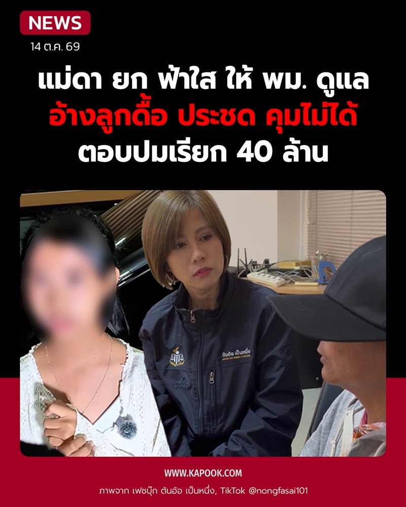 แม่ดา น้องฟ้าใส แม่ดา น้องฟ้าใส
