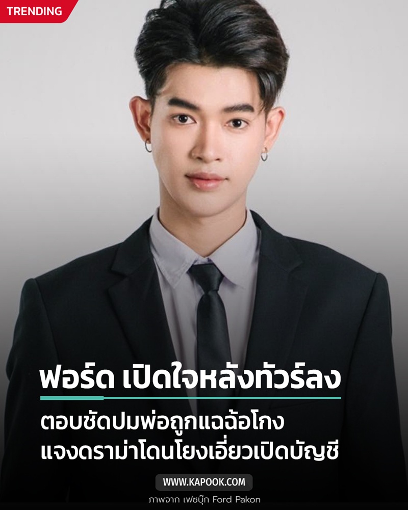 ฟอร์ด แฟนแพรรี่ ฟอร์ด แฟนแพรรี่