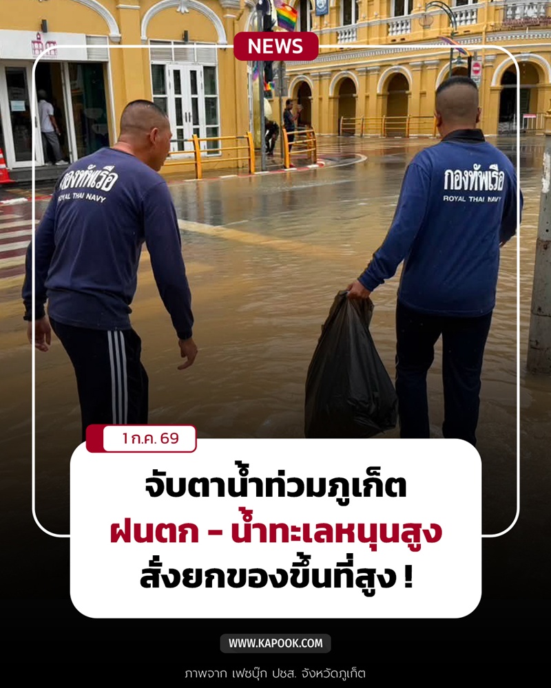 น้ำท่วมภูเก็ต น้ำท่วมภูเก็ต