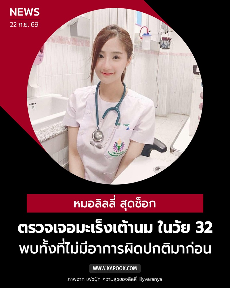 หมอลิลลี่ตรวจพบมะเร็งเต้านม หมอลิลลี่ตรวจพบมะเร็งเต้านม