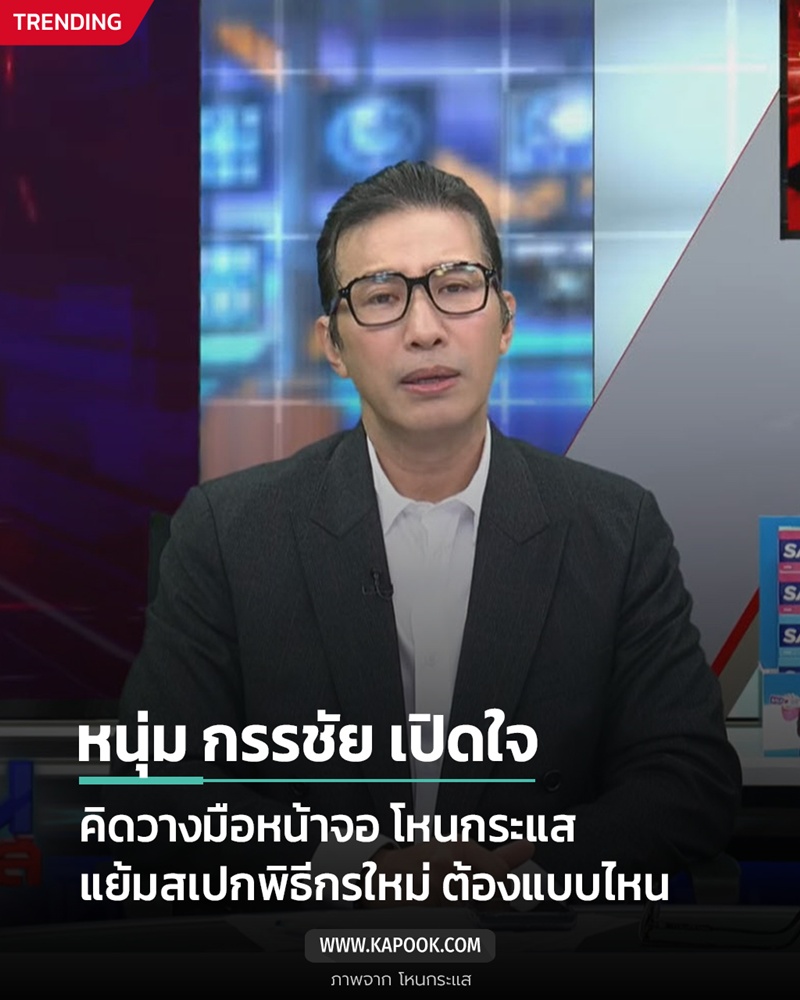 หนุ่ม กรรชัย หนุ่ม กรรชัย