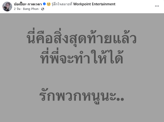 ปอเปี๊ยะ กาลเวลา ปอเปี๊ยะ กาลเวลา