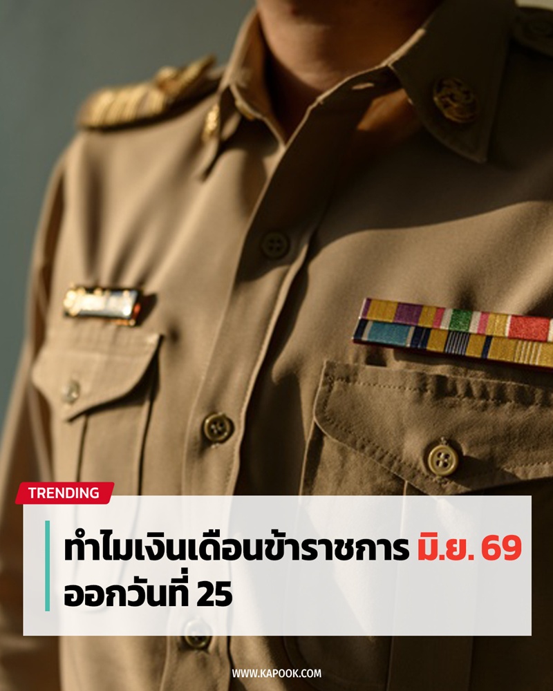 เงินเดือนข้าราชการ มิถุนายน 2569 เงินเดือนข้าราชการ มิถุนายน 2569