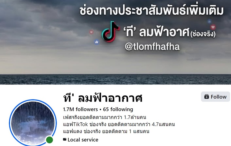 ที ลมฟ้าอากาศ คือใคร ที ลมฟ้าอากาศ คือใคร