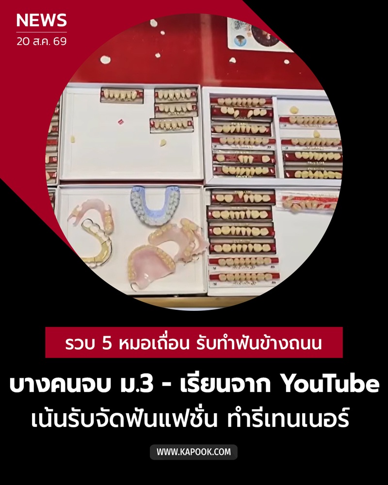 หมอฟันเถื่อน หมอฟันเถื่อน