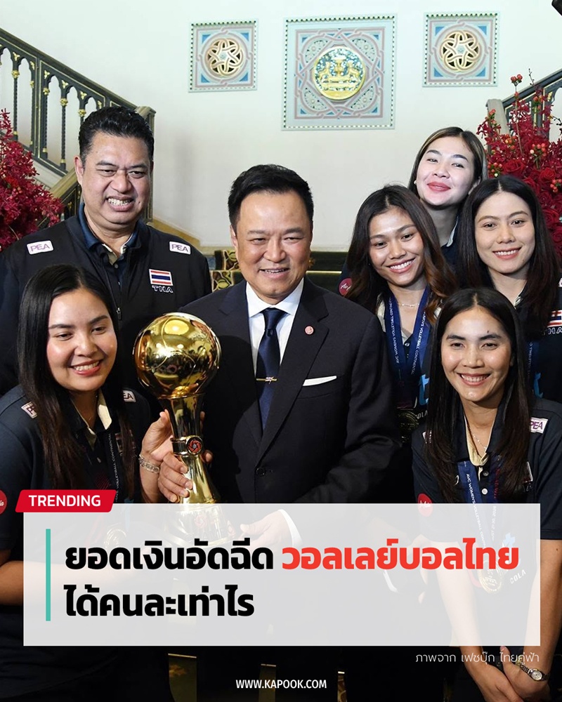 เงินอัดฉีดวอลเลย์บอล เงินอัดฉีดวอลเลย์บอล