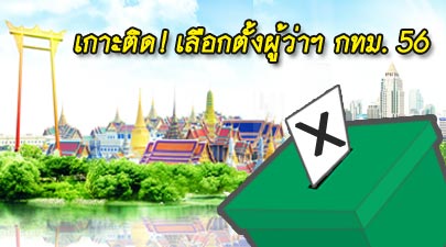 เลือกตั้งผู้ว่า กทม 2556