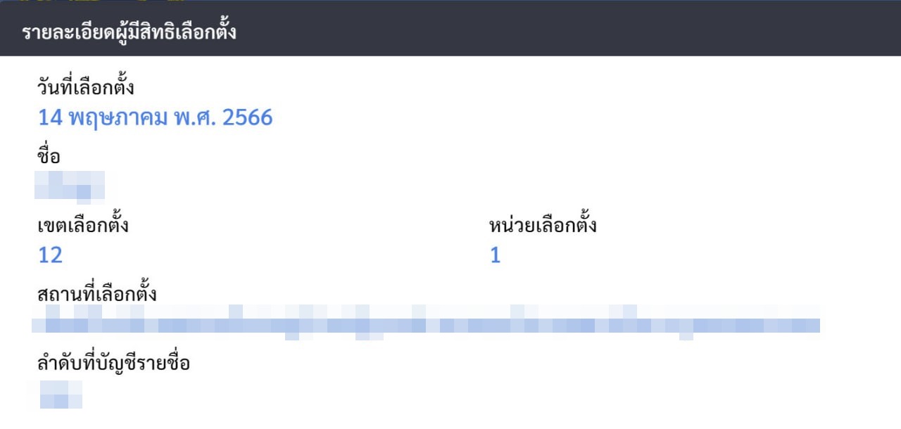 ตรวจสอบสิทธิเลือกตั้ง 2566 ตรวจสอบสิทธิเลือกตั้ง 2566