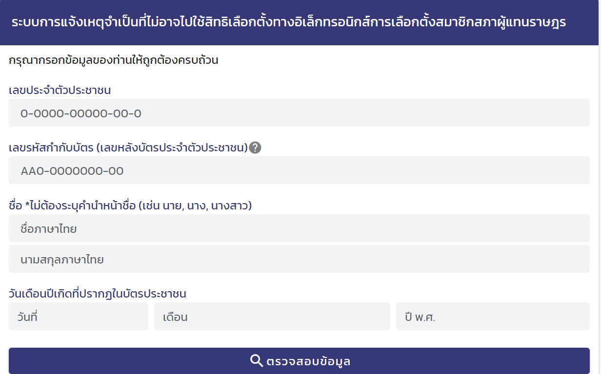 แจ้งเหตุจำเป็นที่ไม่อาจไปใช้สิทธิเลือกตั้ง 2566 แจ้งเหตุจำเป็นที่ไม่อาจไปใช้สิทธิเลือกตั้ง 2566