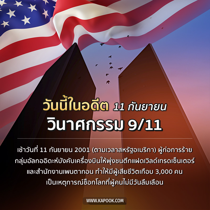 เหตุการณ์ 9/11 หรือ 11 กันยายน 2544 ตึกแฝดเวิลด์เทรดเซ็นเตอร์ถล่ม เหตุการณ์ 9/11 หรือ 11 กันยายน 2544 ตึกแฝดเวิลด์เทรดเซ็นเตอร์ถล่ม