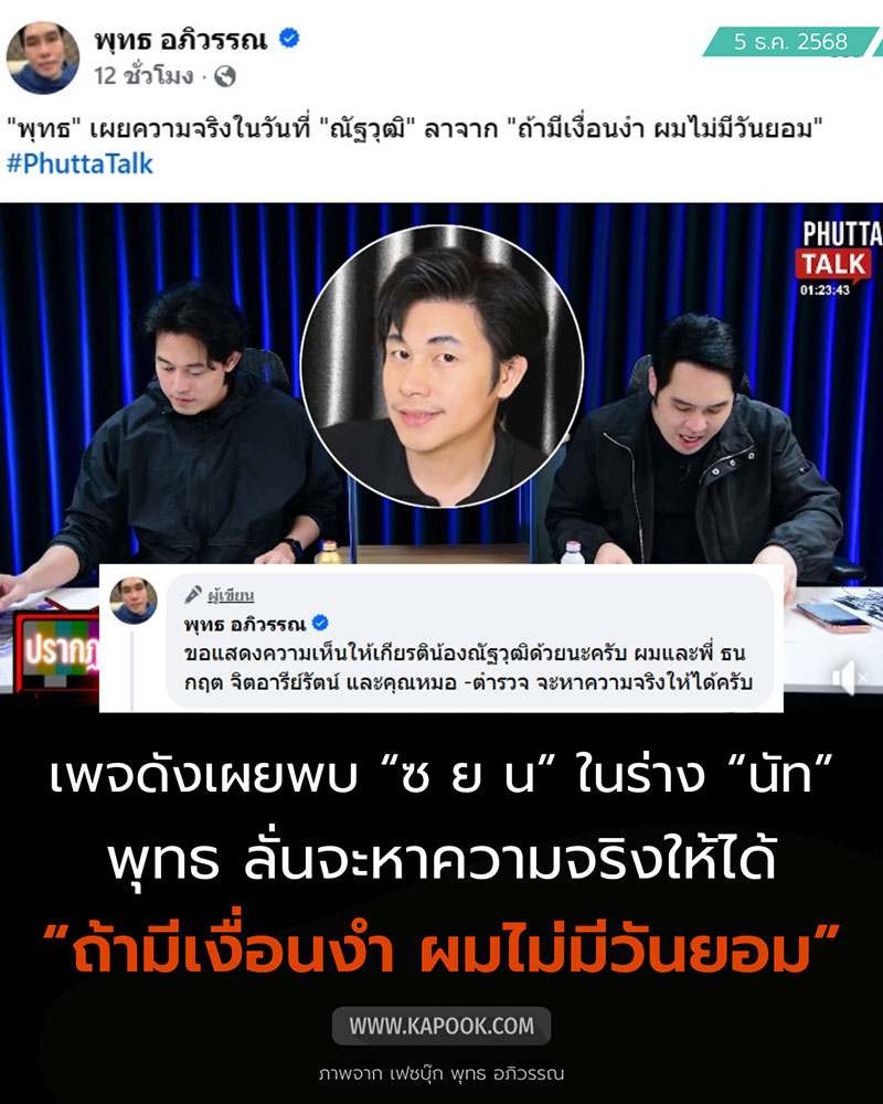 พุทธ อภิวรรณ เผยประเด็น นัท ณัฐวุฒิ เสียชีวิต พุทธ อภิวรรณ เผยประเด็น นัท ณัฐวุฒิ เสียชีวิต