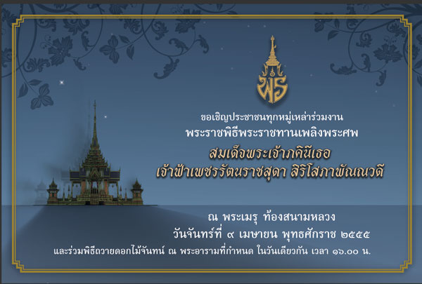 พระราชพิธีพระราชทานเพลิง เจ้าฟ้าเพชรรัตน์