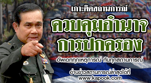 พล.อ.ประยุทธ์ จันทร์โอชา พล.อ.ประยุทธ์ จันทร์โอชา
