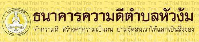 ธนาคารความดี ธนาคารความดี