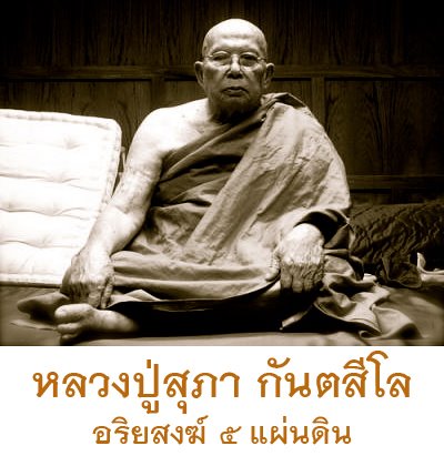 หลวงปู่สุภา กันตสีโล หลวงปู่สุภา กันตสีโล