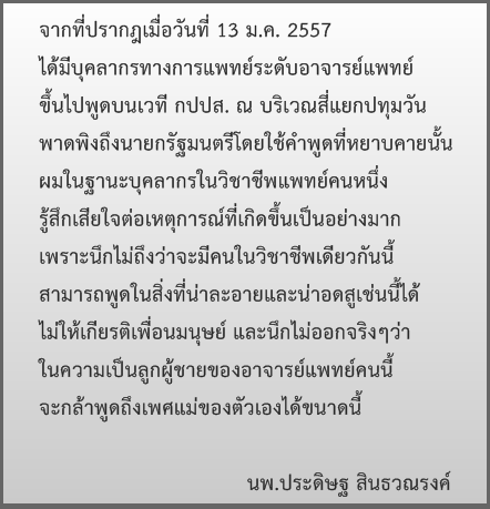 หมอประดิษฐ์ รับเสียใจ หลังแพทย์อาวุโสปราศรัยโจมตีนายกฯ หยาบคาย หมอประดิษฐ์ รับเสียใจ หลังแพทย์อาวุโสปราศรัยโจมตีนายกฯ หยาบคาย