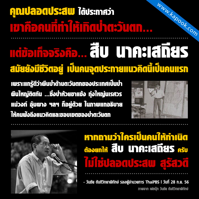 วันชัย ชี้คนให้กำเนิดป่าตะวันตก คือ สืบ นาคะเสถียร ไม่ใช่ ปลอดประสพ ! วันชัย ชี้คนให้กำเนิดป่าตะวันตก คือ สืบ นาคะเสถียร ไม่ใช่ ปลอดประสพ !