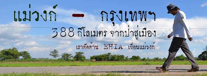 ภารกิจเดินเท้าจากป่าสู่เมือง ปลุกกระแสสังคมขับเคลื่อนต้านเขื่อนแม่วงก์ ภารกิจเดินเท้าจากป่าสู่เมือง ปลุกกระแสสังคมขับเคลื่อนต้านเขื่อนแม่วงก์