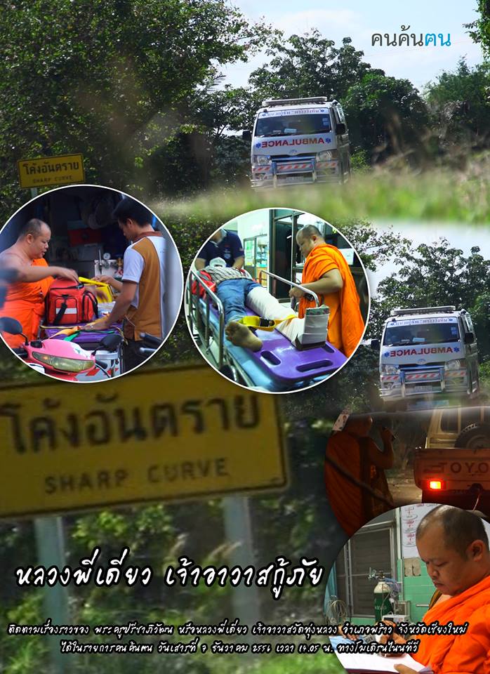 หลวงพี่เดียว เจ้าอาวาสนักกู้ภัย ผู้ช่วยคนให้พ้นทุกข์ หลวงพี่เดียว เจ้าอาวาสนักกู้ภัย ผู้ช่วยคนให้พ้นทุกข์