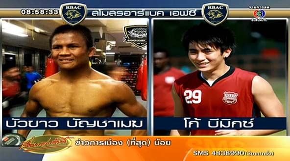 อาร์แบค เอฟซี คว้า บัวขาว - โก้ บีมิกซ์ ร่วมทีมล่าตาข่าย สู้ศึกดิวิชั่น 2 อาร์แบค เอฟซี คว้า บัวขาว - โก้ บีมิกซ์ ร่วมทีมล่าตาข่าย สู้ศึกดิวิชั่น 2