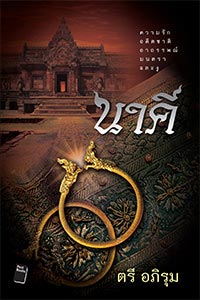 นาคี นาคี