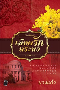 เลือดรักทระนง เลือดรักทระนง