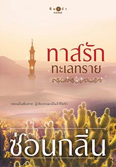 ทาสรักทะเลทราย ทาสรักทะเลทราย